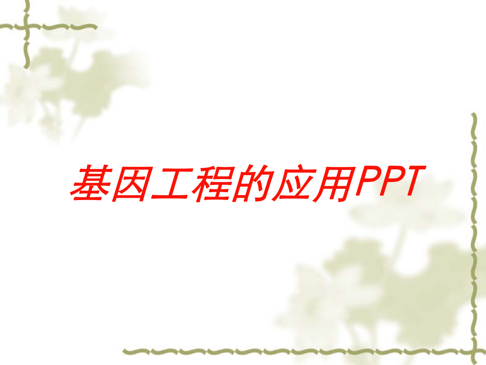 基因工程的应用PPT培训课件