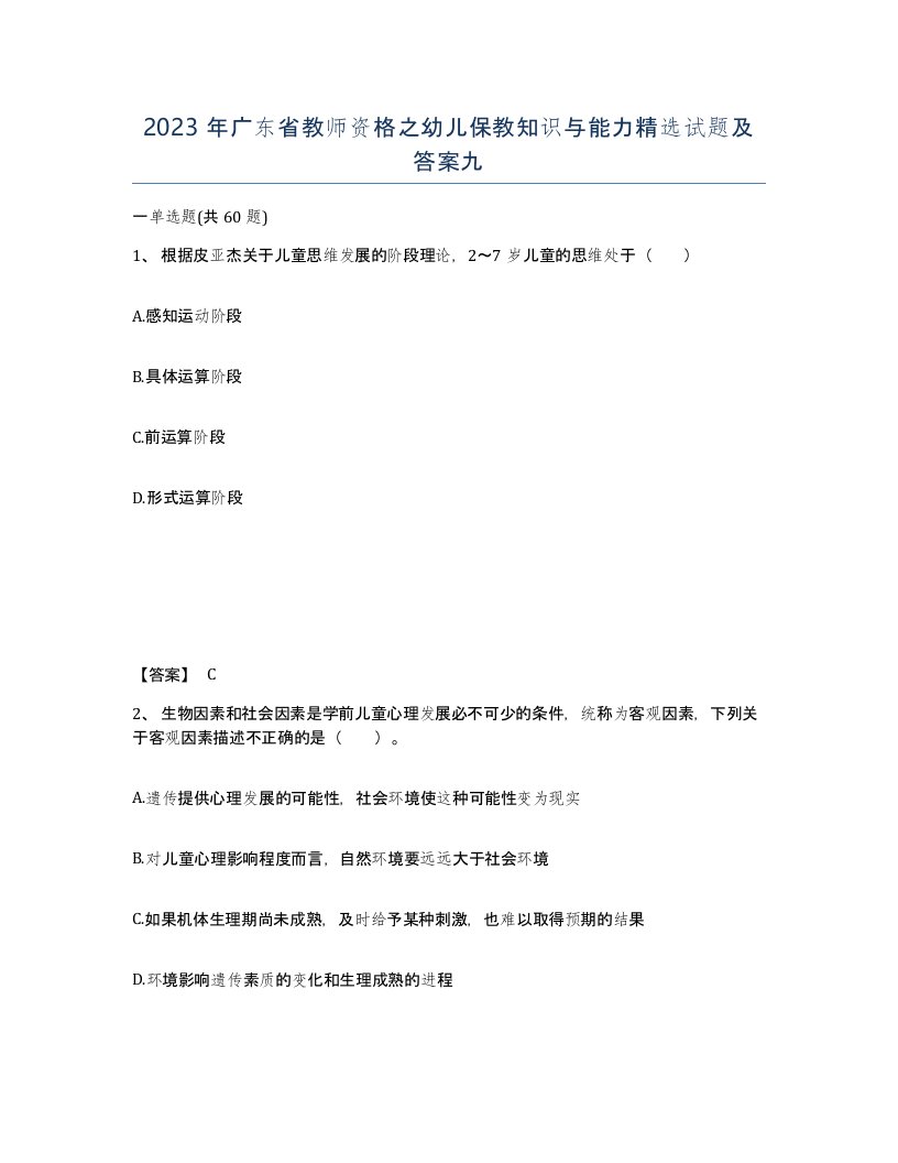 2023年广东省教师资格之幼儿保教知识与能力试题及答案九