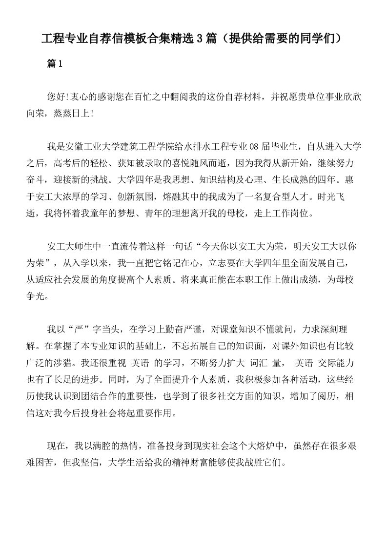 工程专业自荐信模板合集精选3篇（提供给需要的同学们）