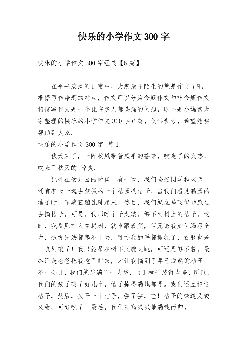 快乐的小学作文300字_34