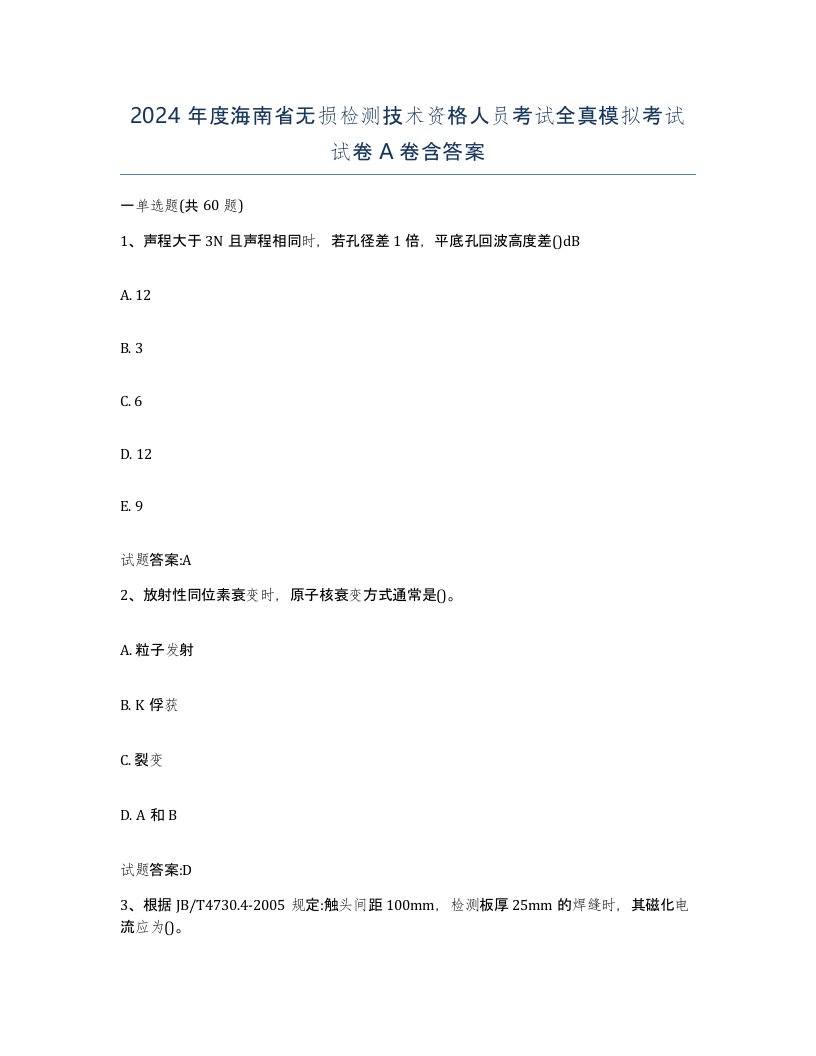 2024年度海南省无损检测技术资格人员考试全真模拟考试试卷A卷含答案