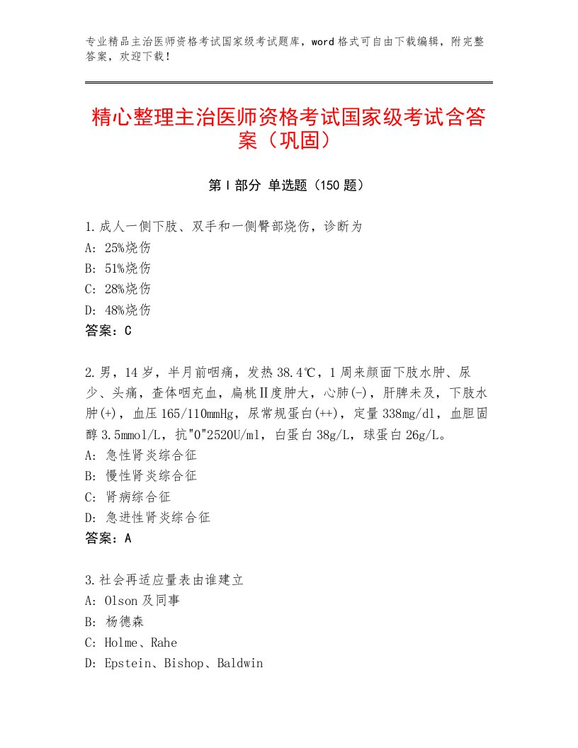 精心整理主治医师资格考试国家级考试精品题库及答案【真题汇编】