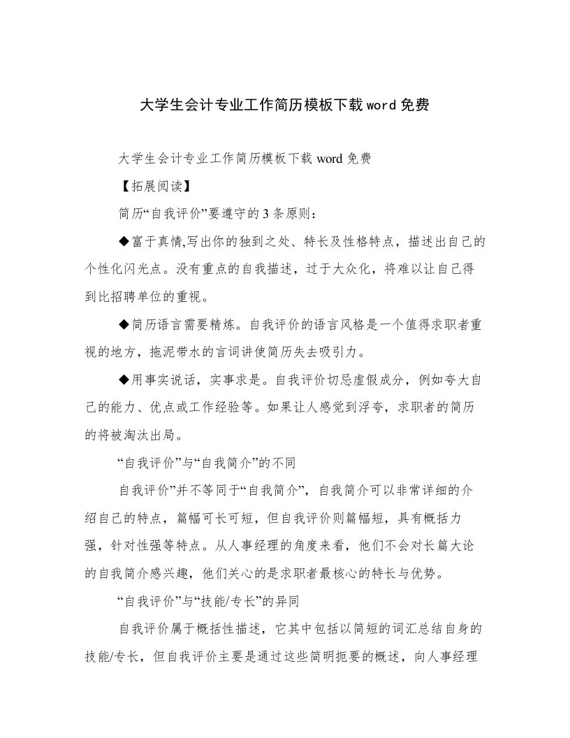 大学生会计专业工作简历模板下载word免费高质量范文