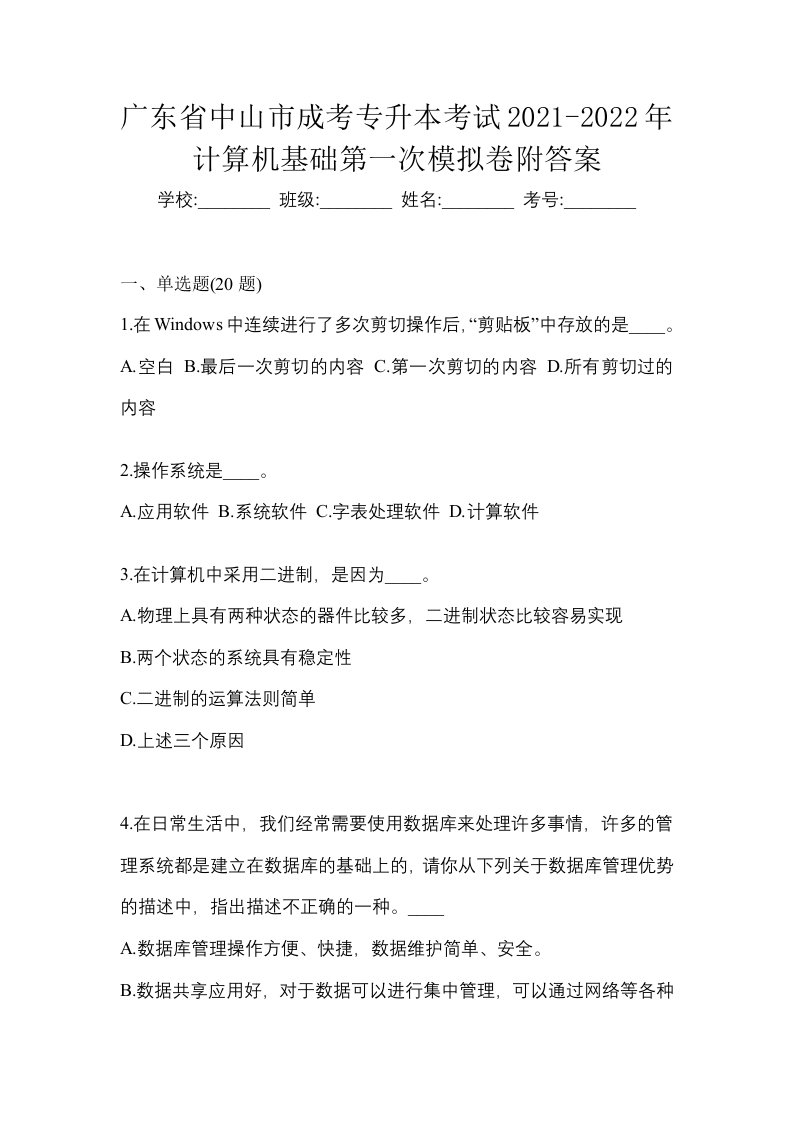 广东省中山市成考专升本考试2021-2022年计算机基础第一次模拟卷附答案