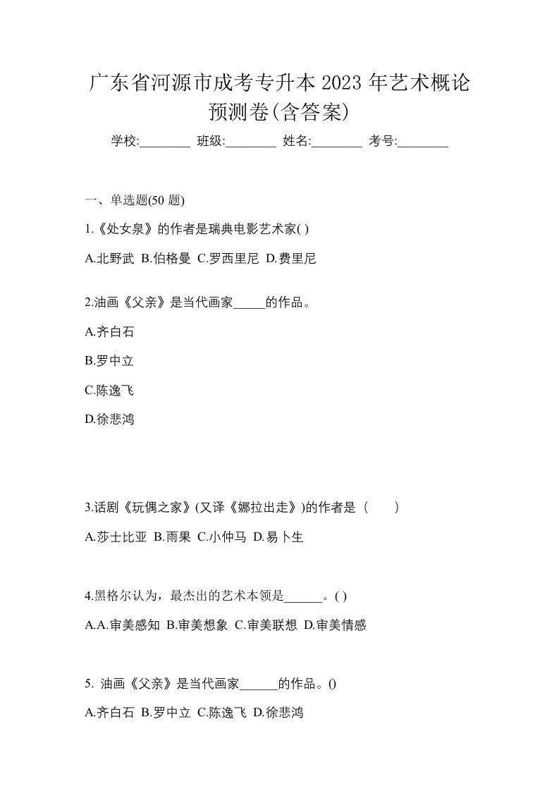 广东省河源市成考专升本2023年艺术概论预测卷含答案