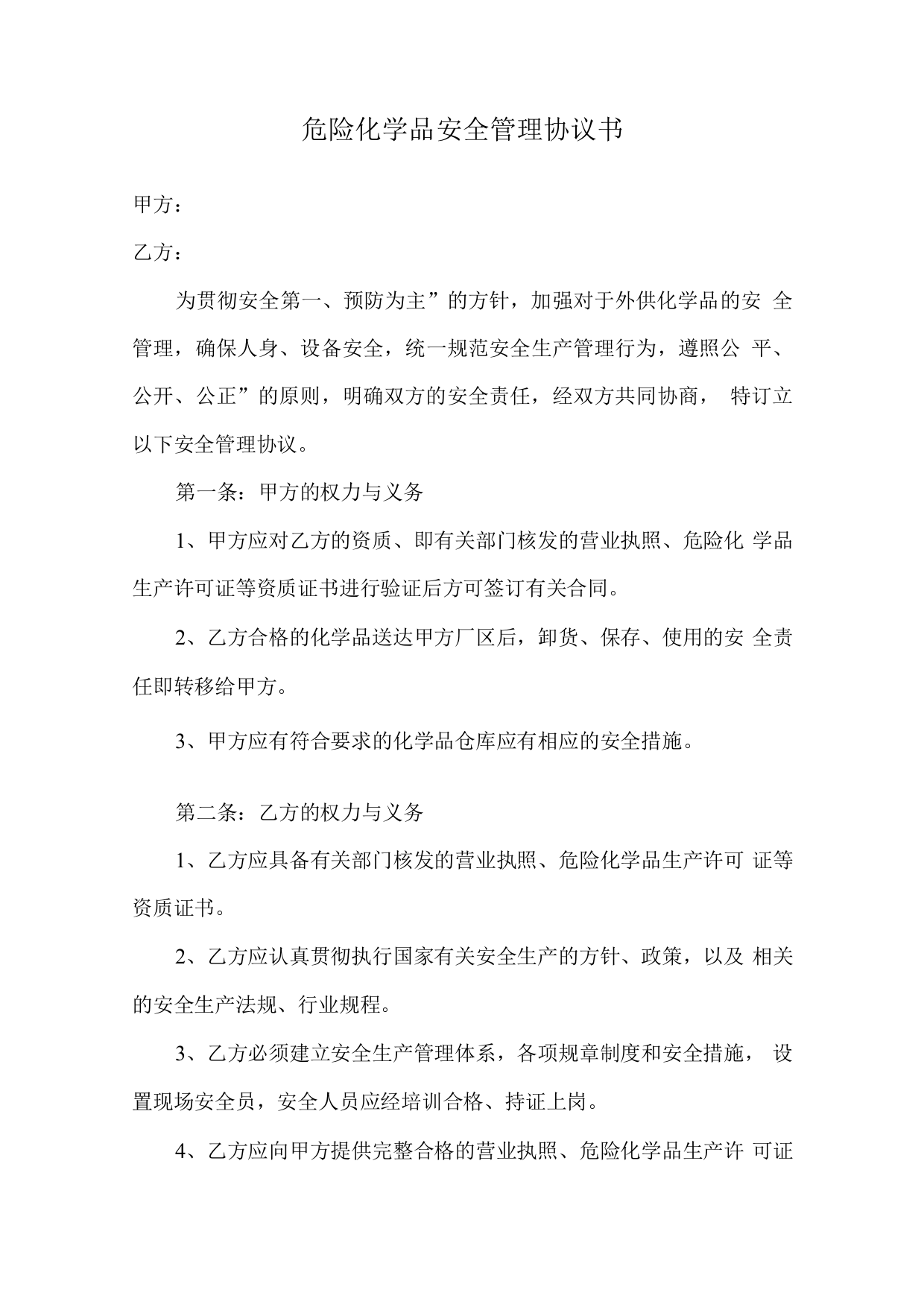 危险化学品安全管理协议书