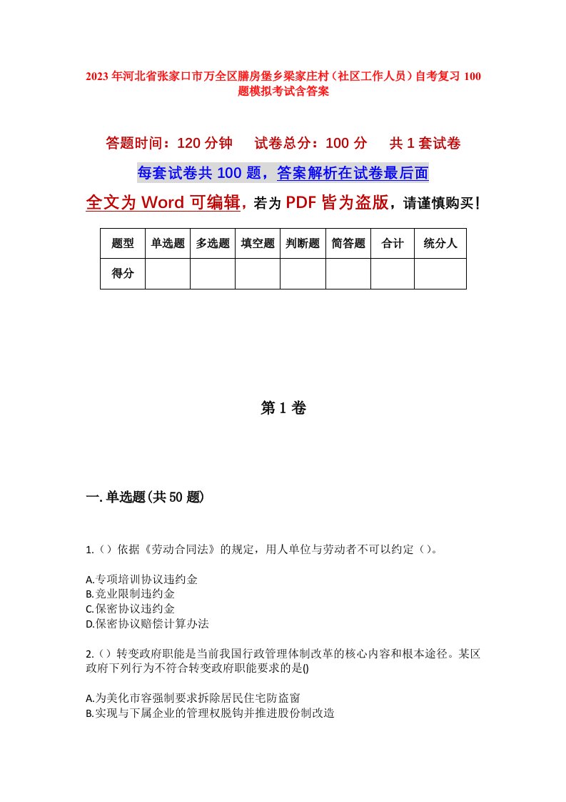 2023年河北省张家口市万全区膳房堡乡梁家庄村社区工作人员自考复习100题模拟考试含答案