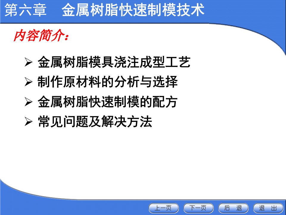 金属树脂快速制模技术