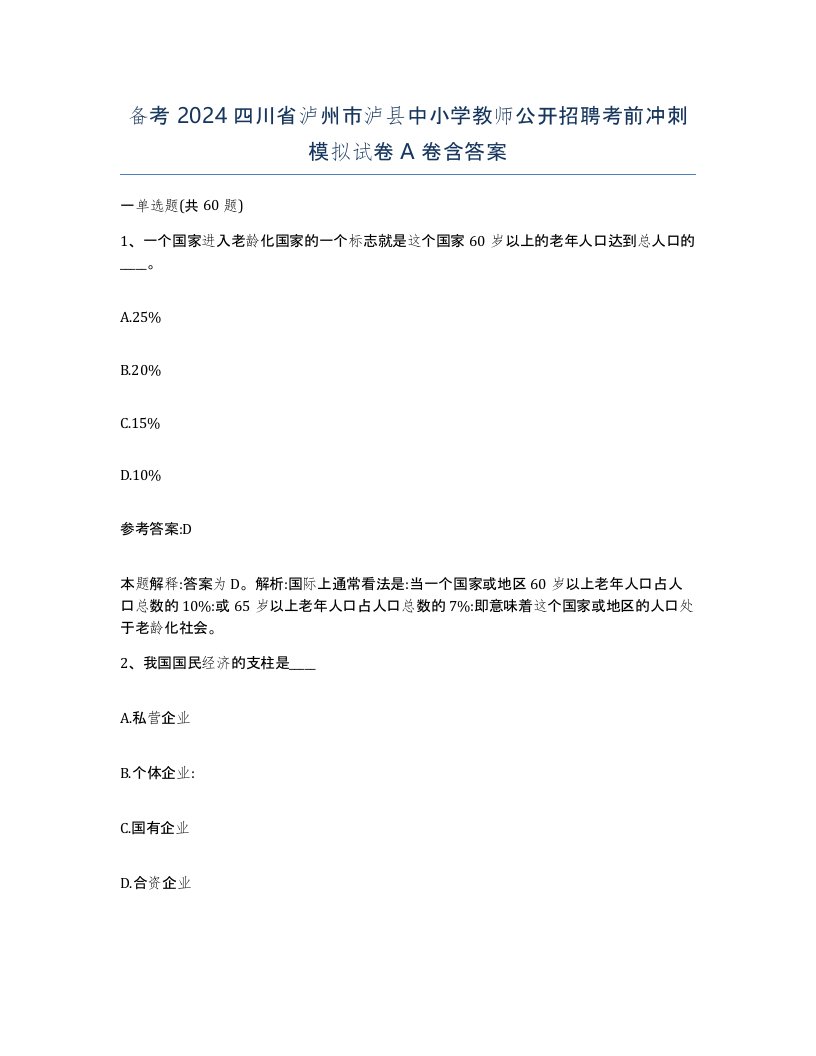 备考2024四川省泸州市泸县中小学教师公开招聘考前冲刺模拟试卷A卷含答案