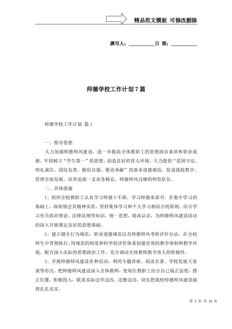 2022年师德学校工作计划7篇