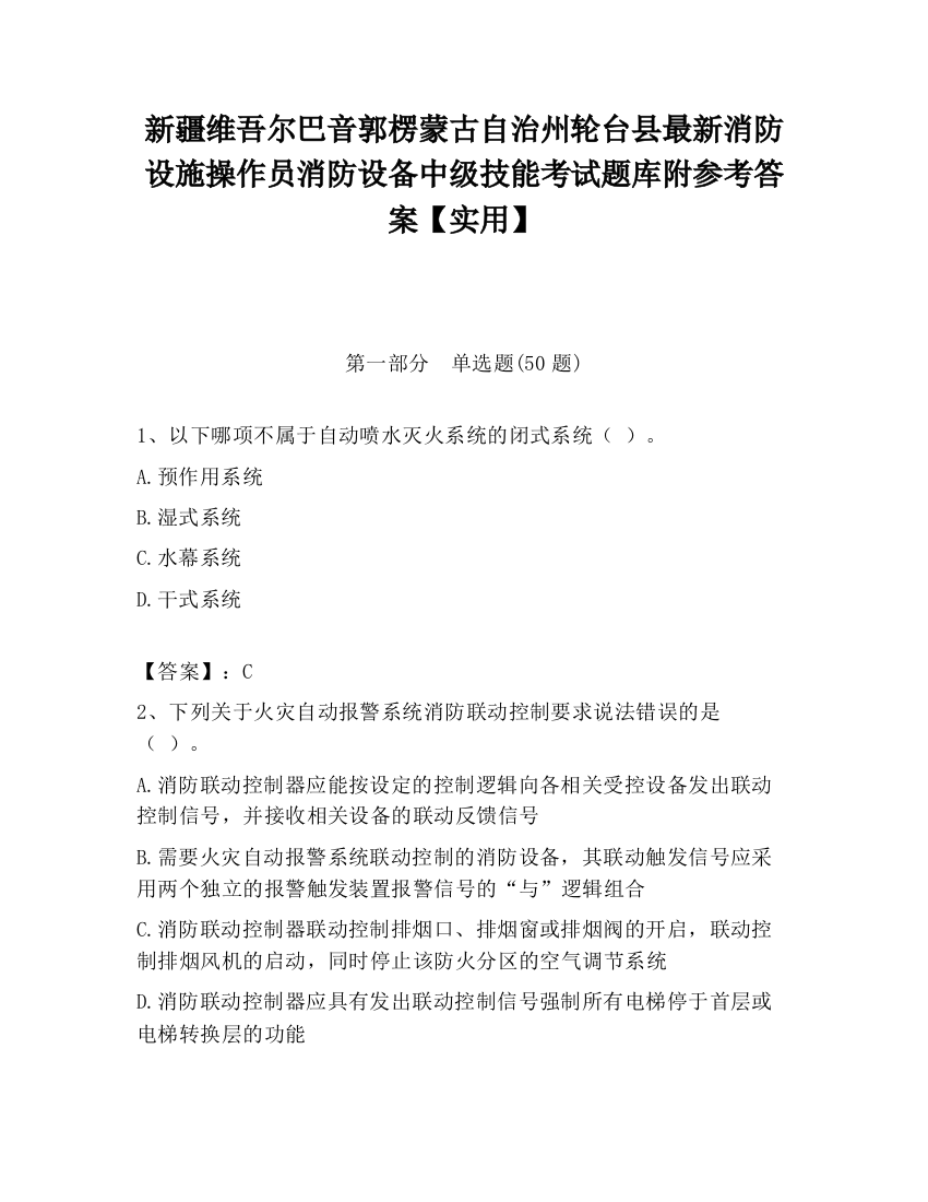 新疆维吾尔巴音郭楞蒙古自治州轮台县最新消防设施操作员消防设备中级技能考试题库附参考答案【实用】