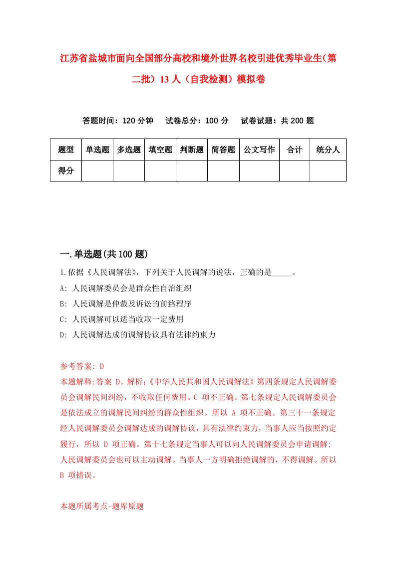 江苏省盐城市面向全国部分高校和境外世界名校引进优秀毕业生第二批13人自我检测模拟卷第8套