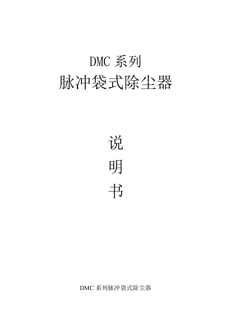 DMC系列脉冲袋式除尘器说明书