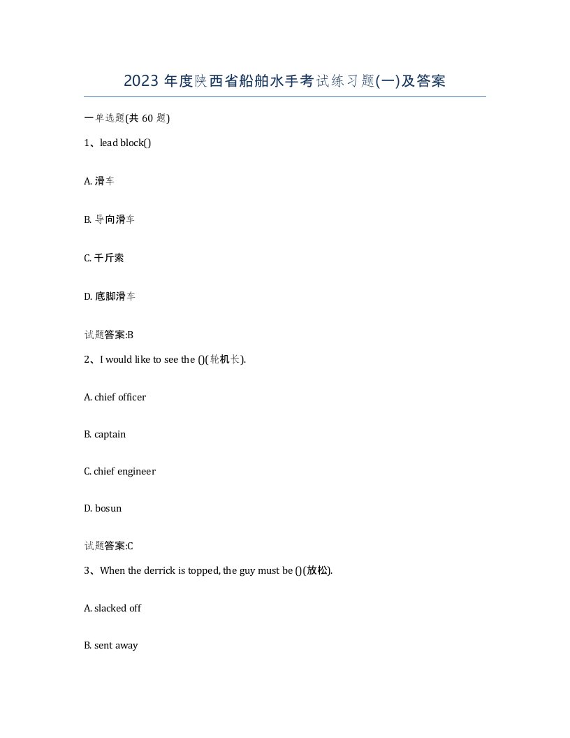 2023年度陕西省船舶水手考试练习题一及答案