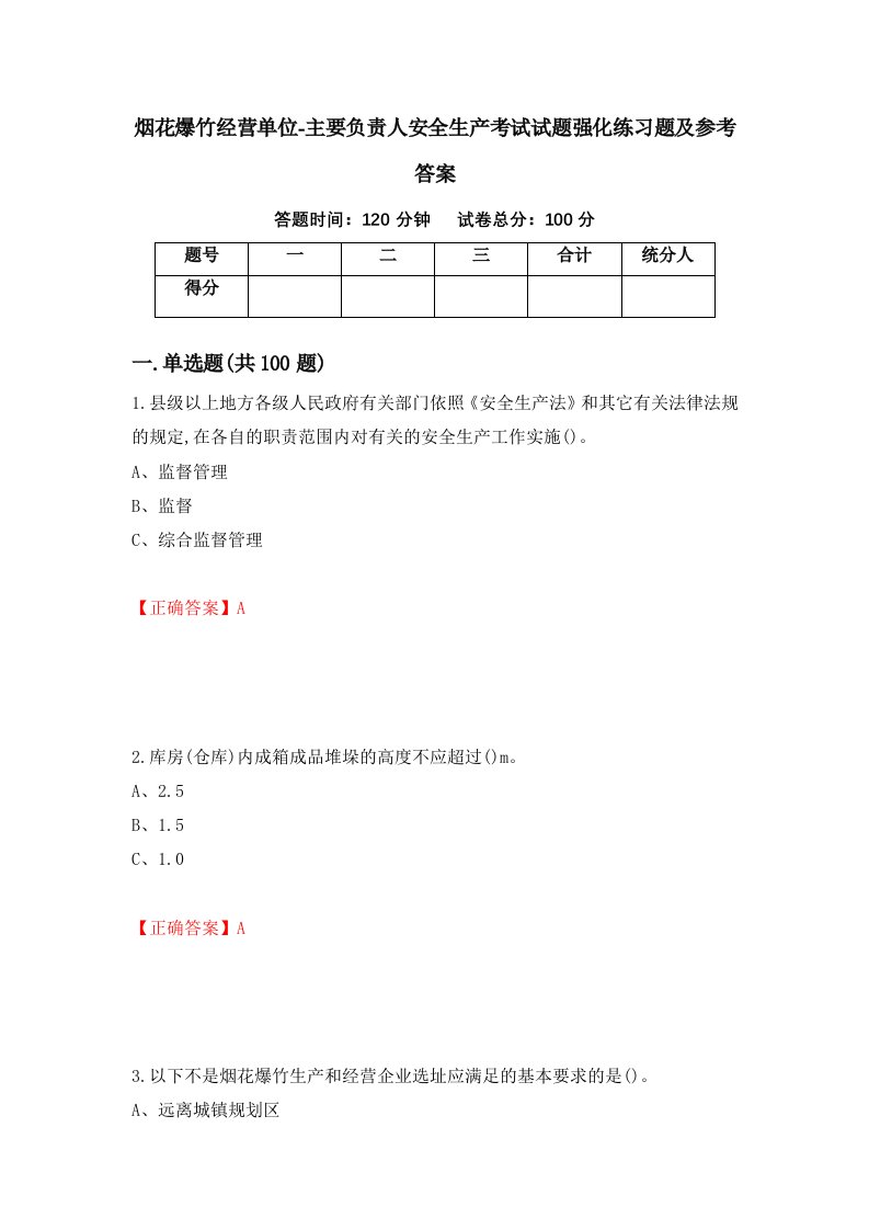 烟花爆竹经营单位-主要负责人安全生产考试试题强化练习题及参考答案第48次