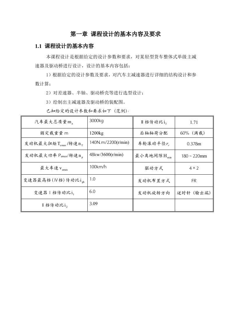 汽车行业-汽车单级主减速器及车桥设计指导书