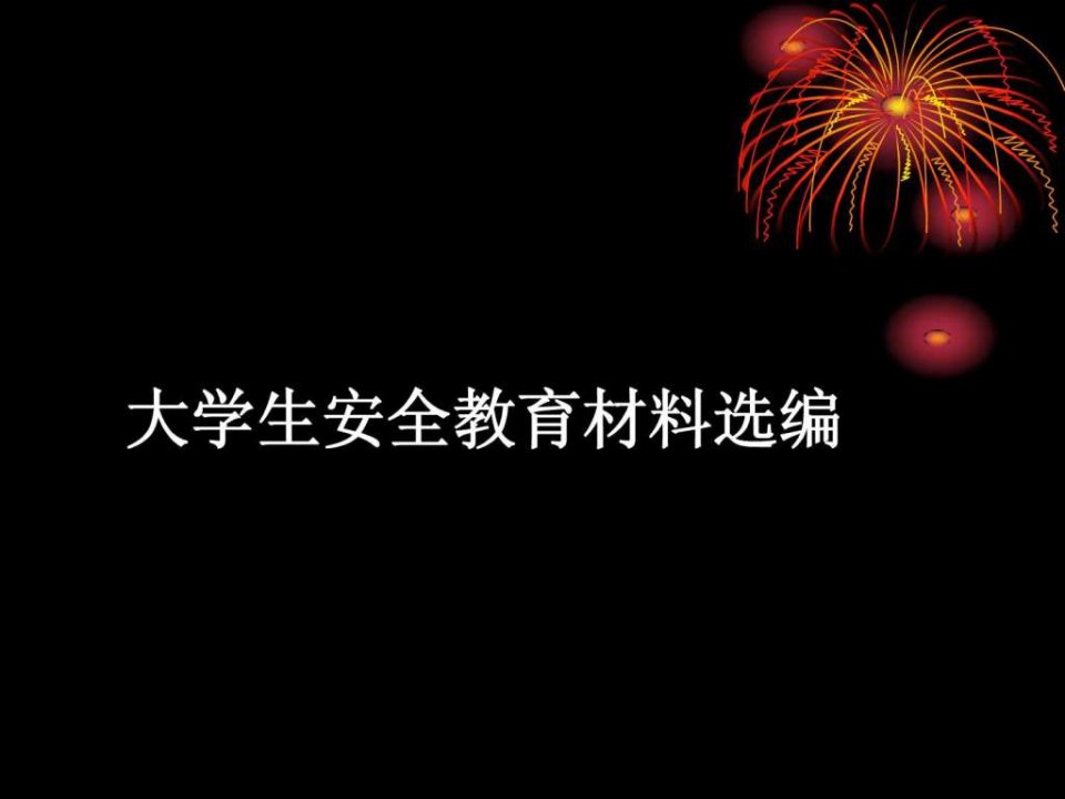 大学生安全教育材料_1519113330