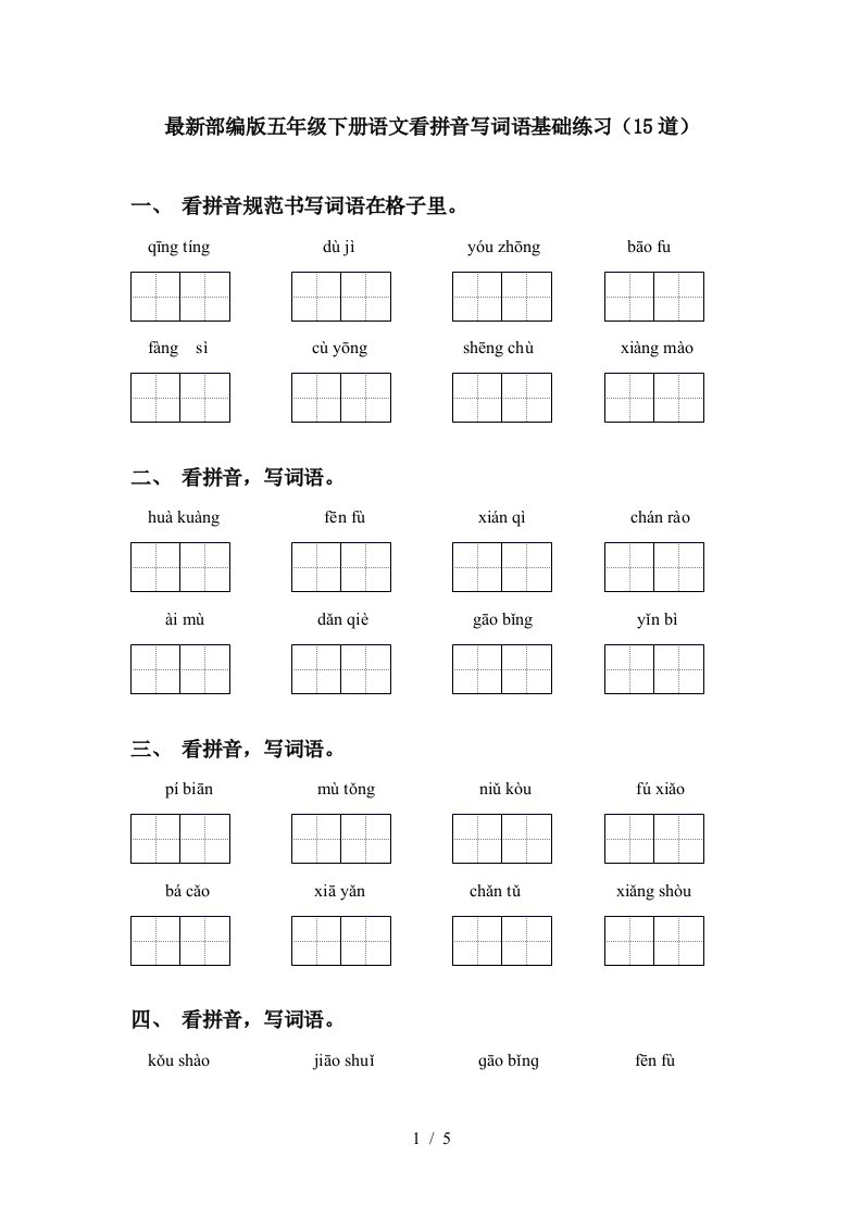 最新部编版五年级下册语文看拼音写词语基础练习15道