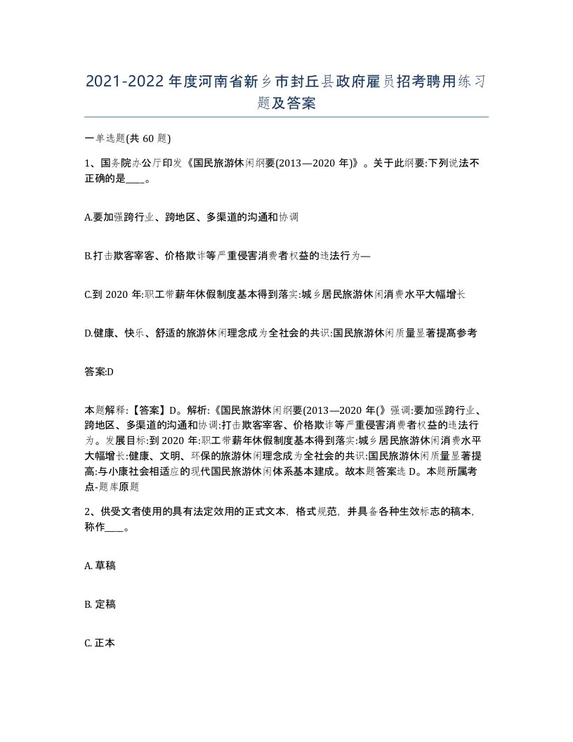 2021-2022年度河南省新乡市封丘县政府雇员招考聘用练习题及答案