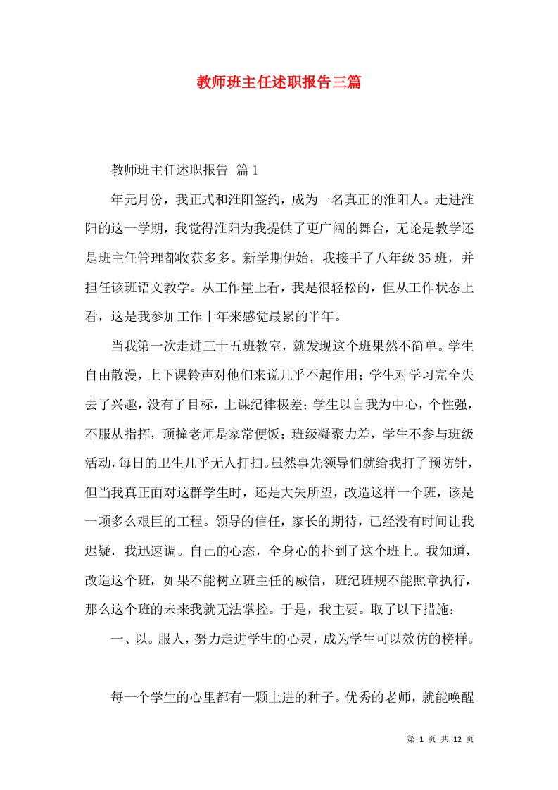 教师班主任述职报告三篇_1