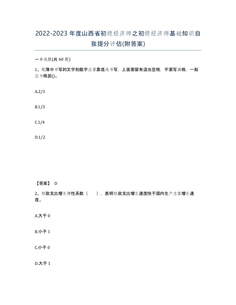 2022-2023年度山西省初级经济师之初级经济师基础知识自我提分评估附答案