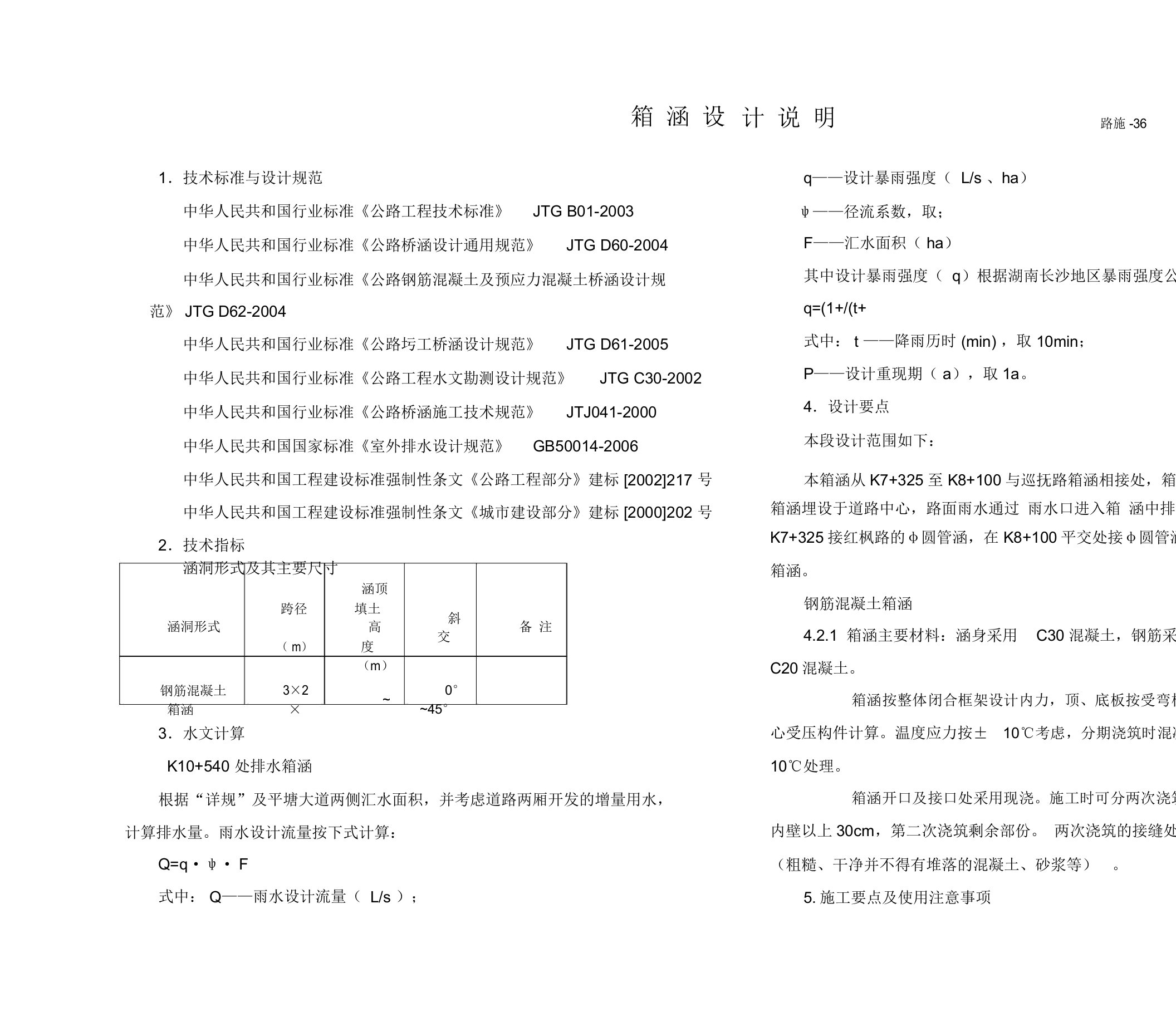 LS-36.箱涵设计说明