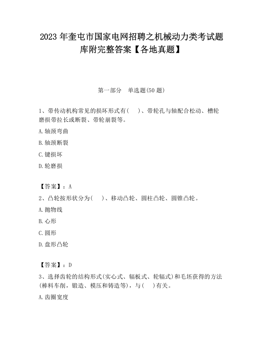 2023年奎屯市国家电网招聘之机械动力类考试题库附完整答案【各地真题】