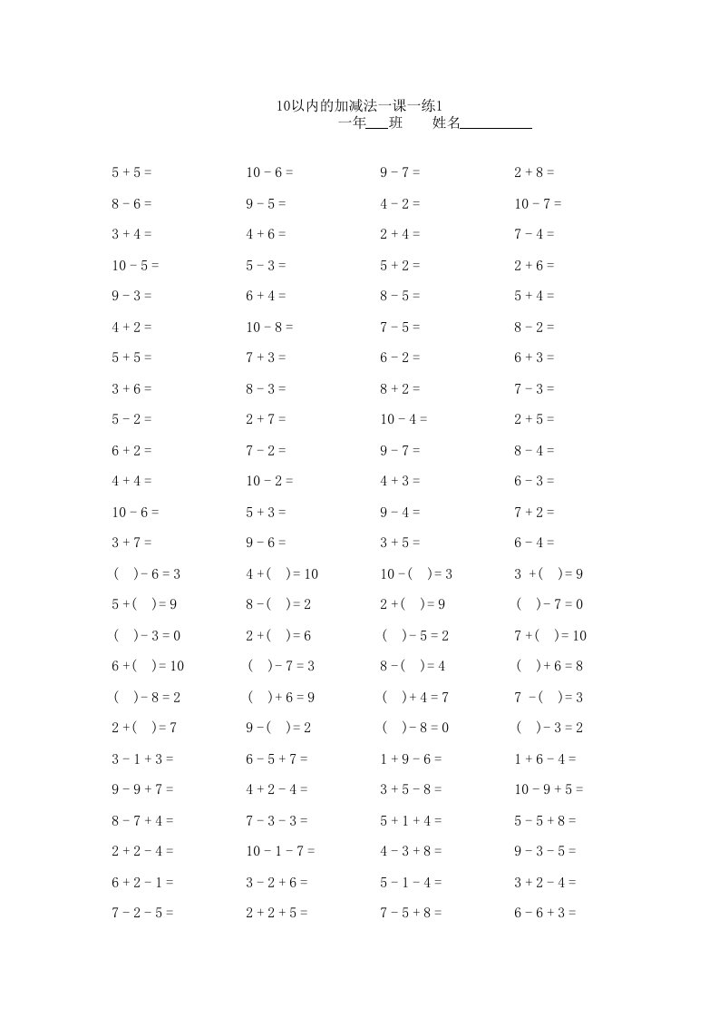 小学一年级数学上学期10以内加减法口算练习题+1新题型