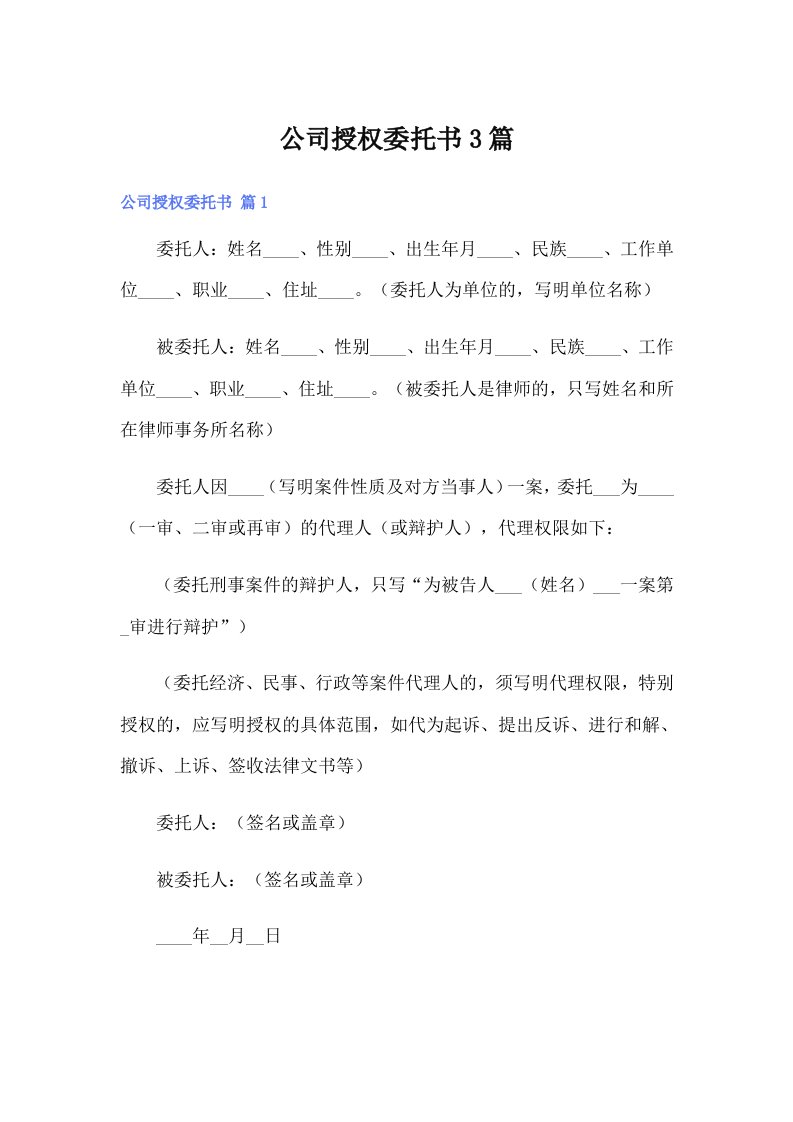 公司授权委托书3篇