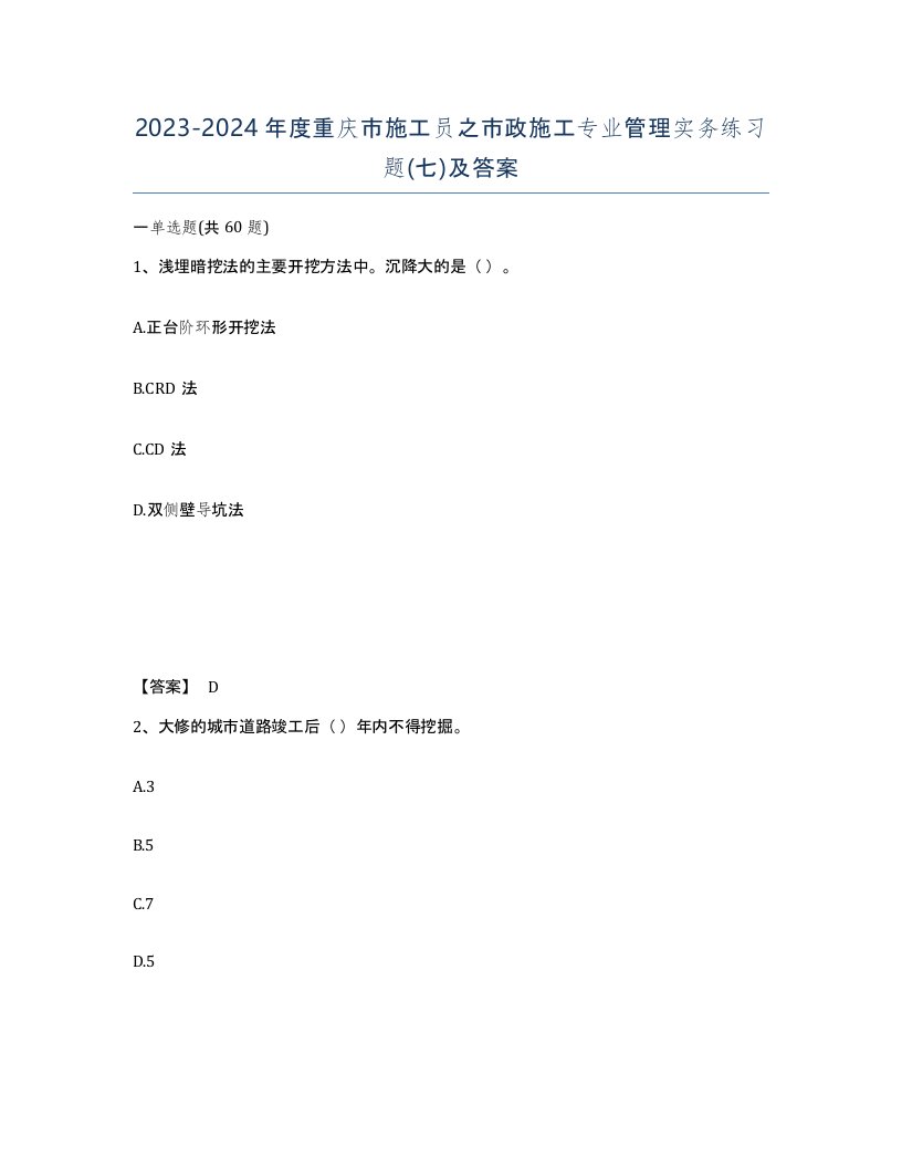 2023-2024年度重庆市施工员之市政施工专业管理实务练习题七及答案