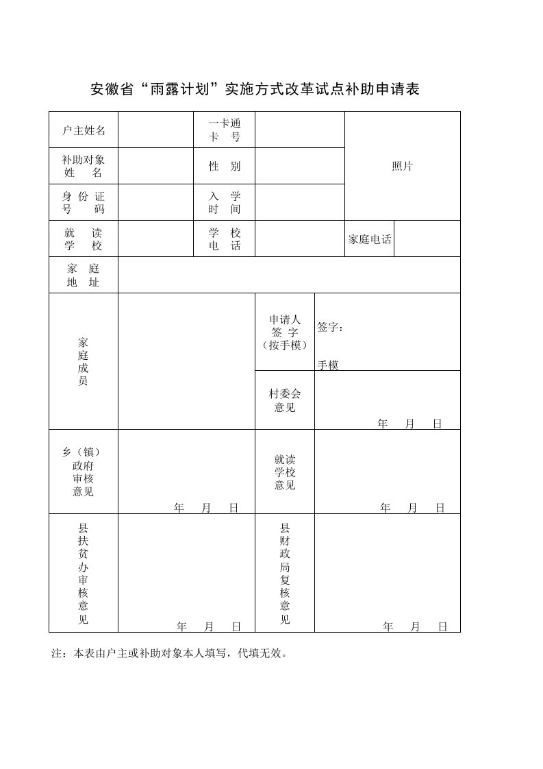 安徽雨露计划申请表