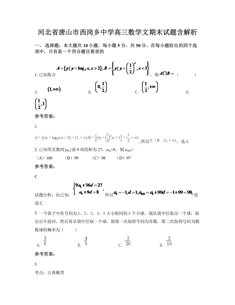 河北省唐山市西岗乡中学高三数学文期末试题含解析