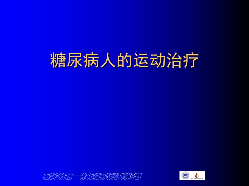 糖尿病人的运动治疗