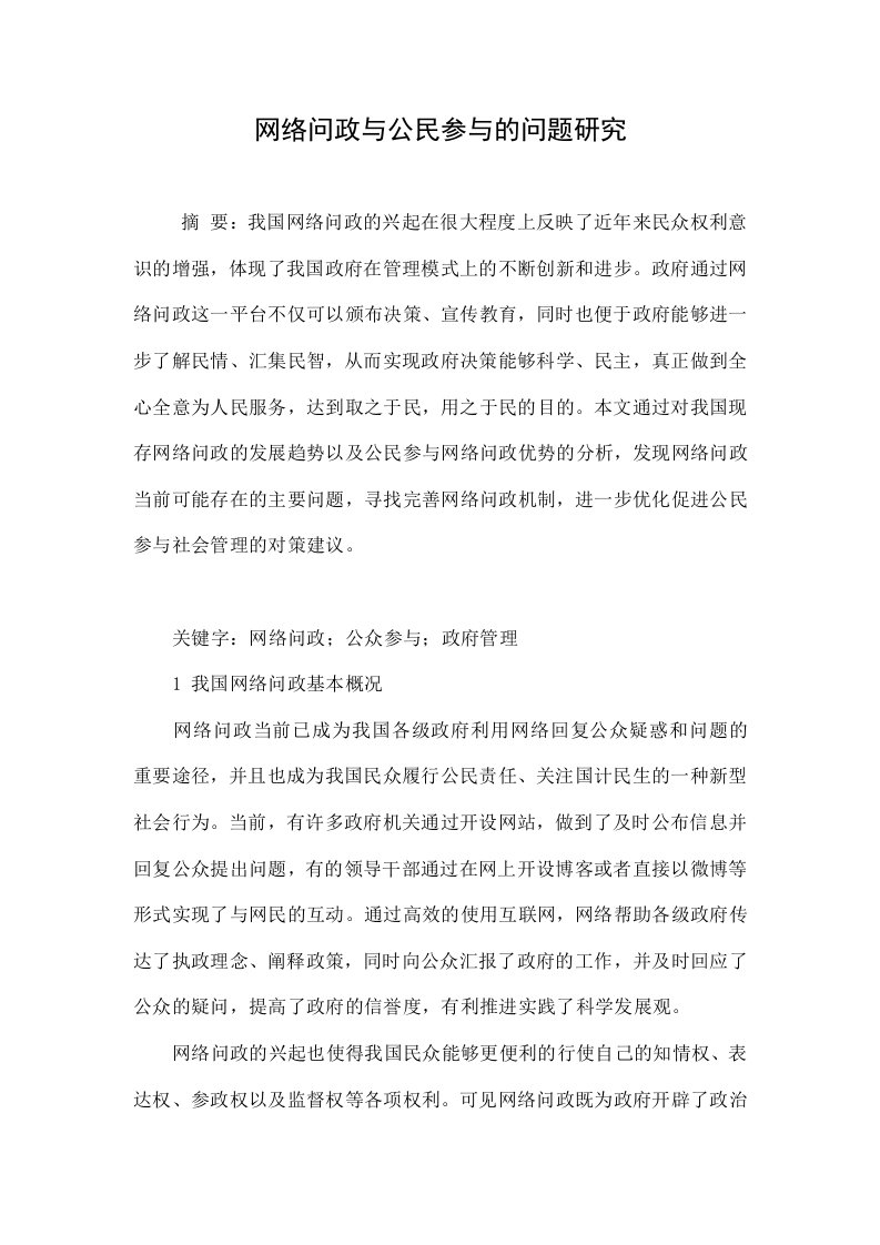 网络问政与公民参与的问题研究