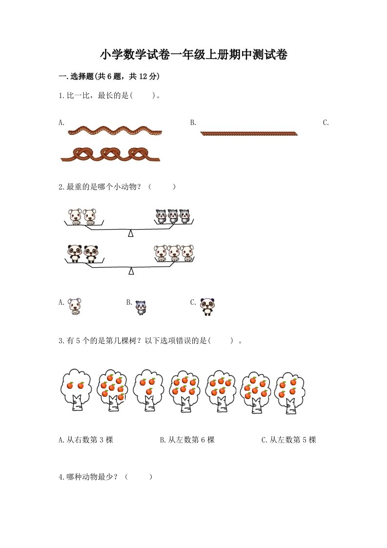 小学数学试卷一年级上册期中测试卷【培优b卷】