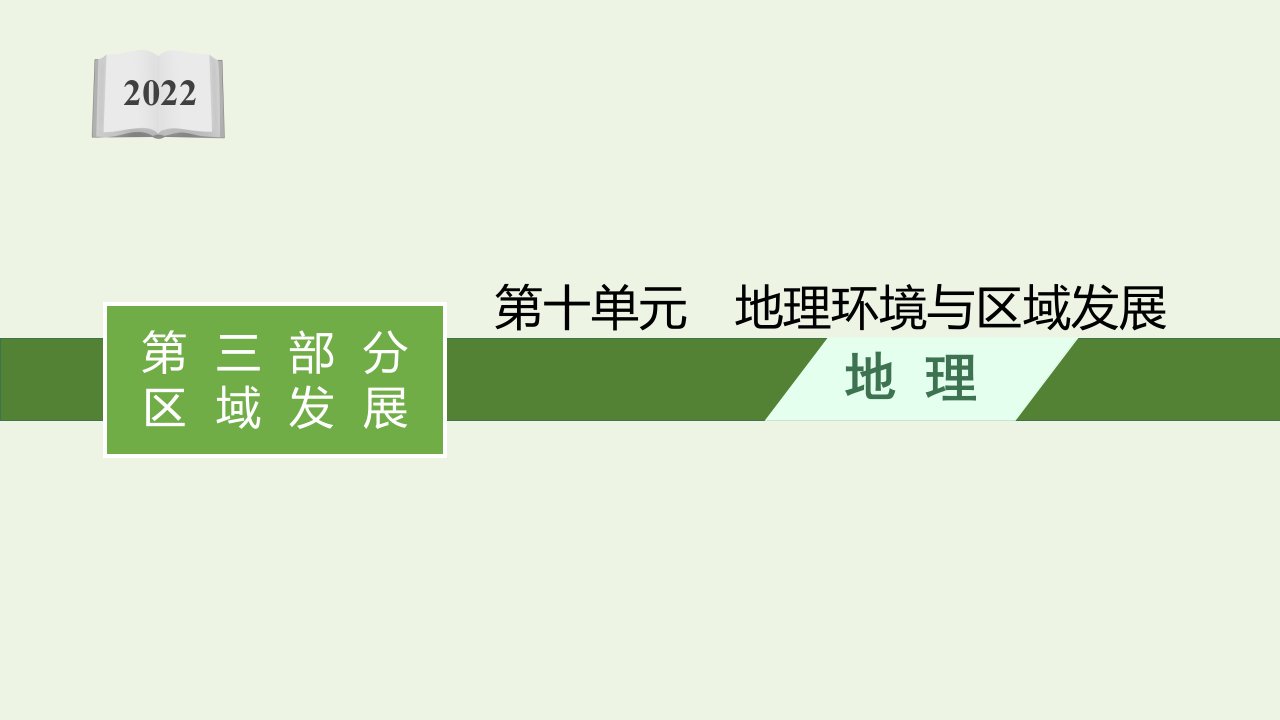 2022届新教材高考地理一轮复习第十单元地理环境与区域发展课件鲁教版