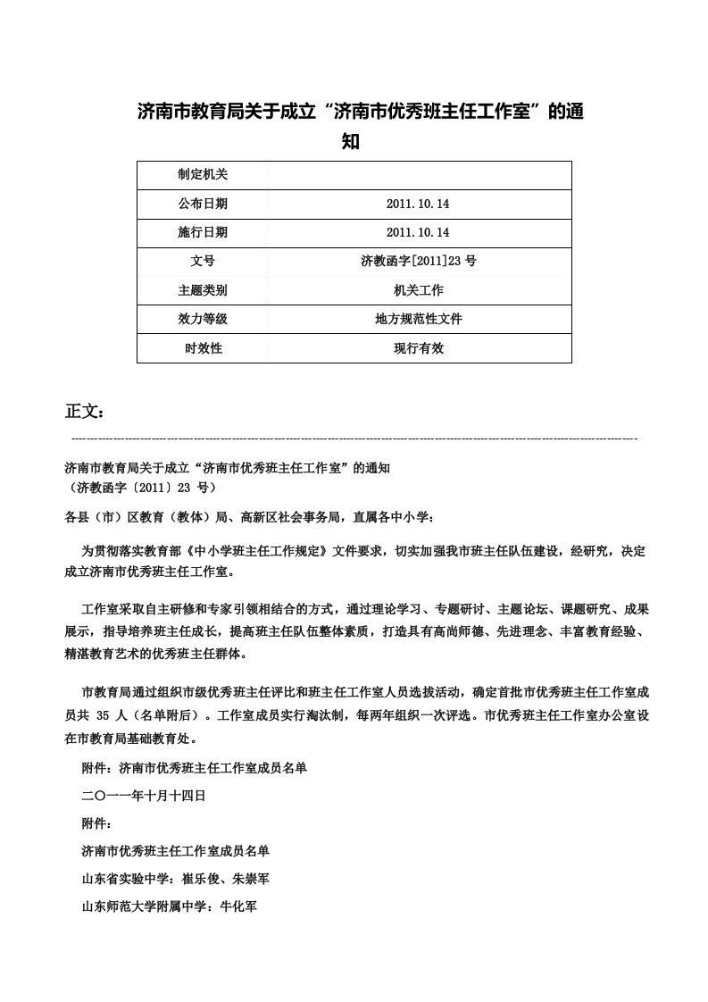 济南市教育局关于成立“济南市优秀班主任工作室”的通知济教函字23号