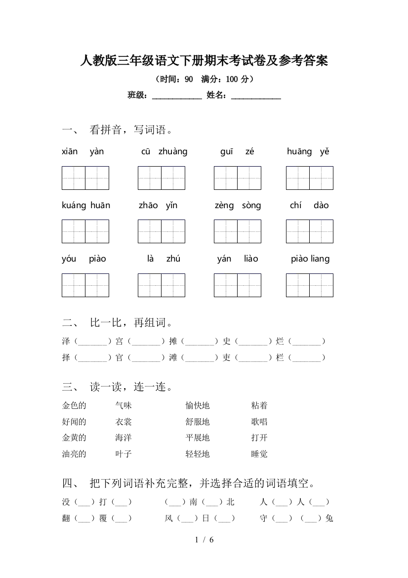 人教版三年级语文下册期末考试卷及参考答案