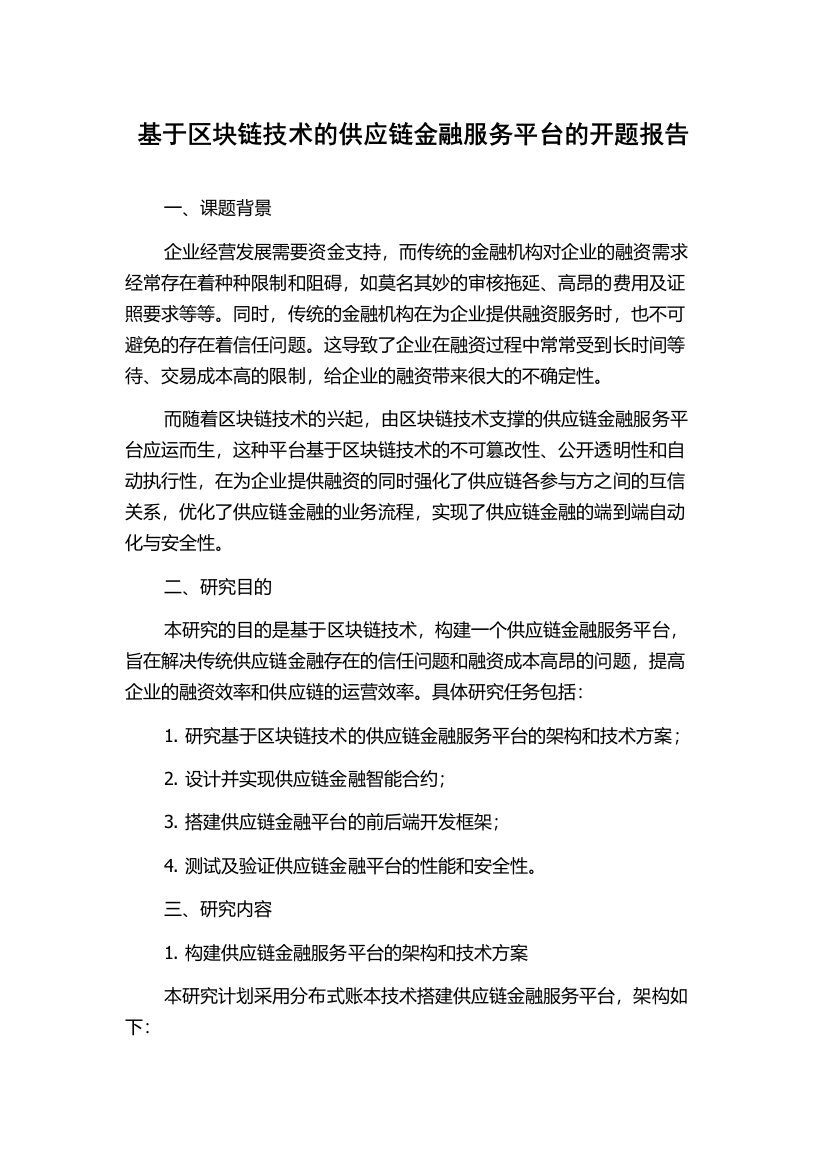 基于区块链技术的供应链金融服务平台的开题报告