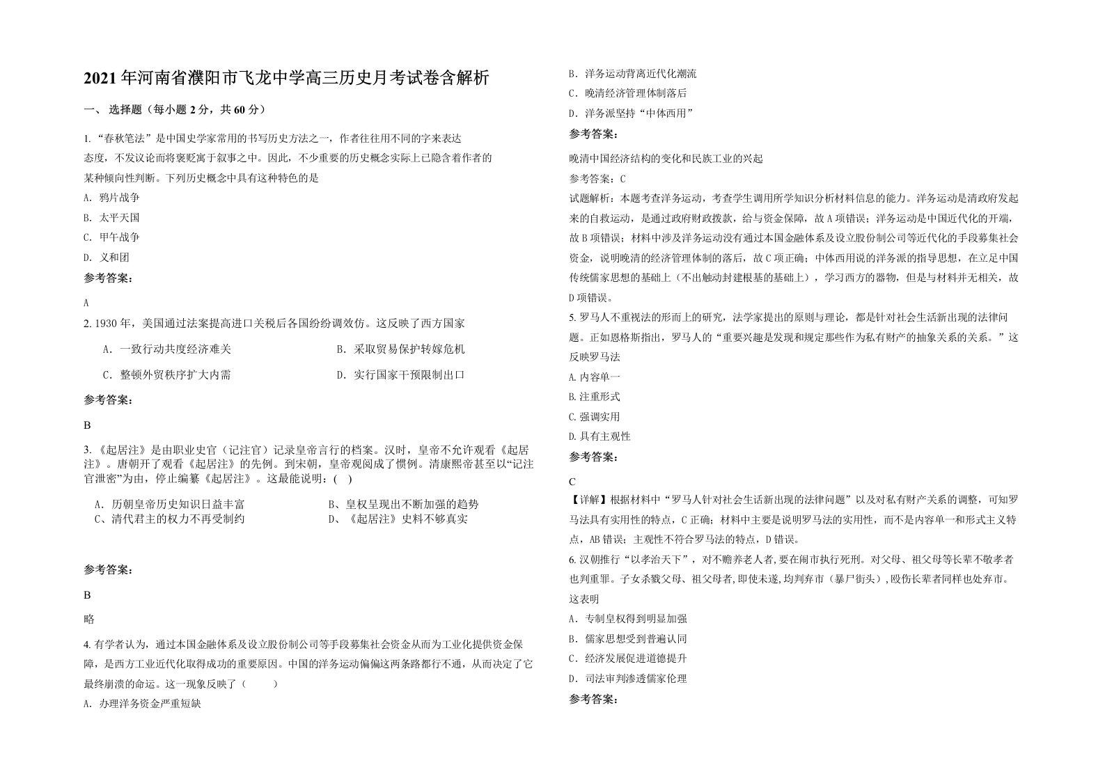 2021年河南省濮阳市飞龙中学高三历史月考试卷含解析