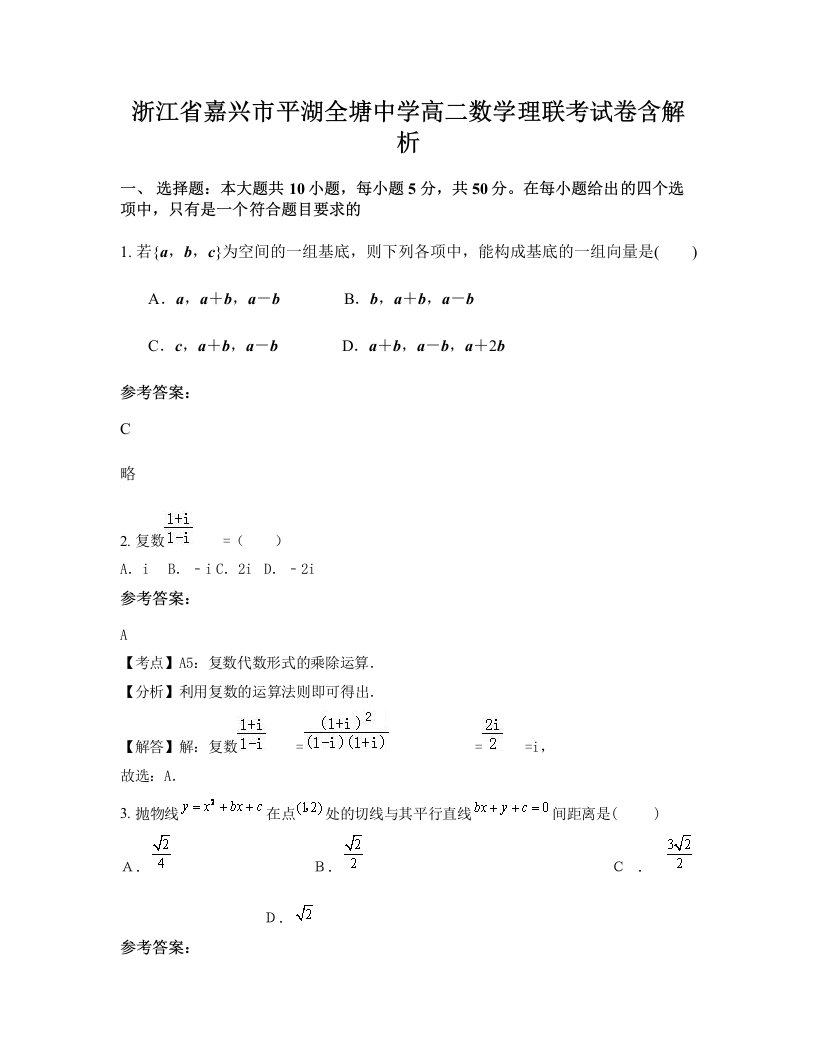 浙江省嘉兴市平湖全塘中学高二数学理联考试卷含解析