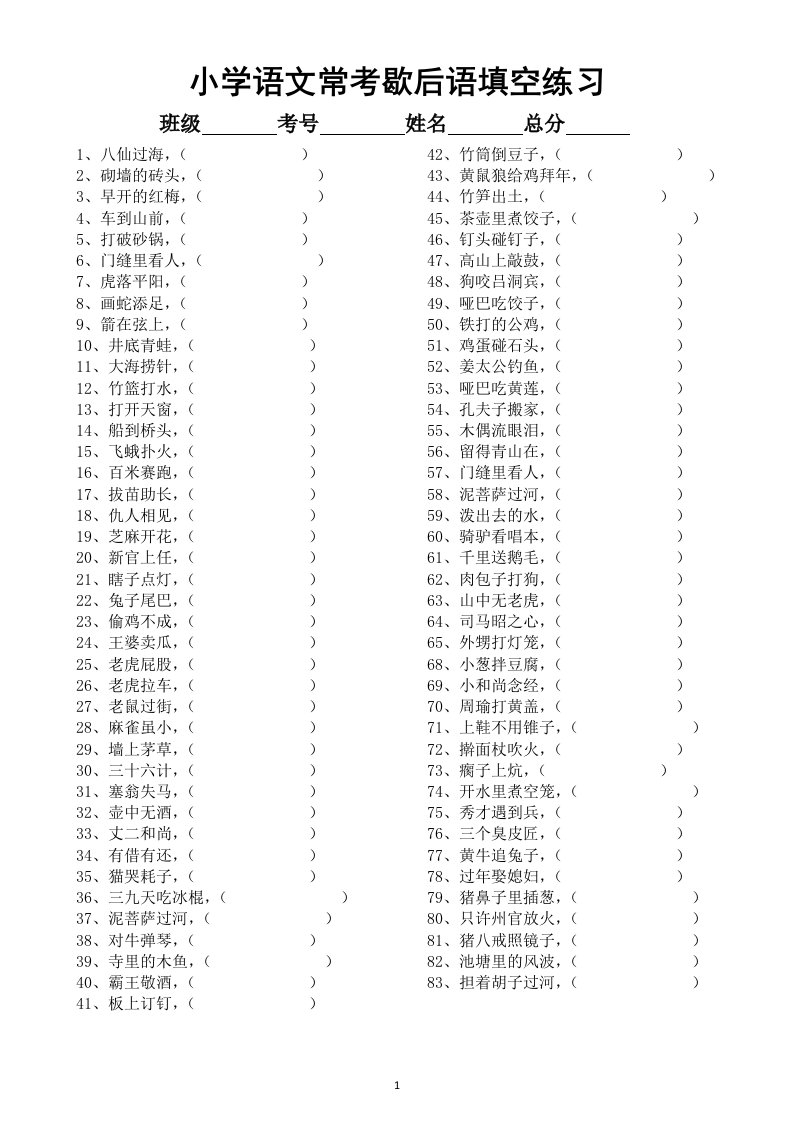 小学语文部编版常考歇后语谚语填空专项练习（共129句，附参考答案）