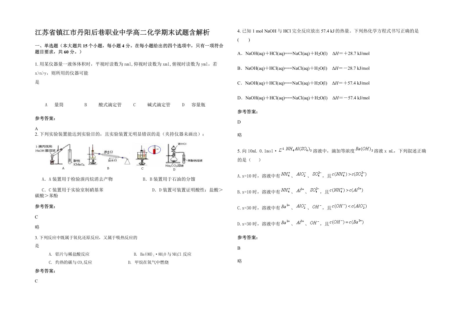 江苏省镇江市丹阳后巷职业中学高二化学期末试题含解析