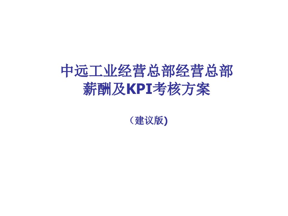 KPI绩效指标-中远工业公司经营总部薪酬及KPI考核方案