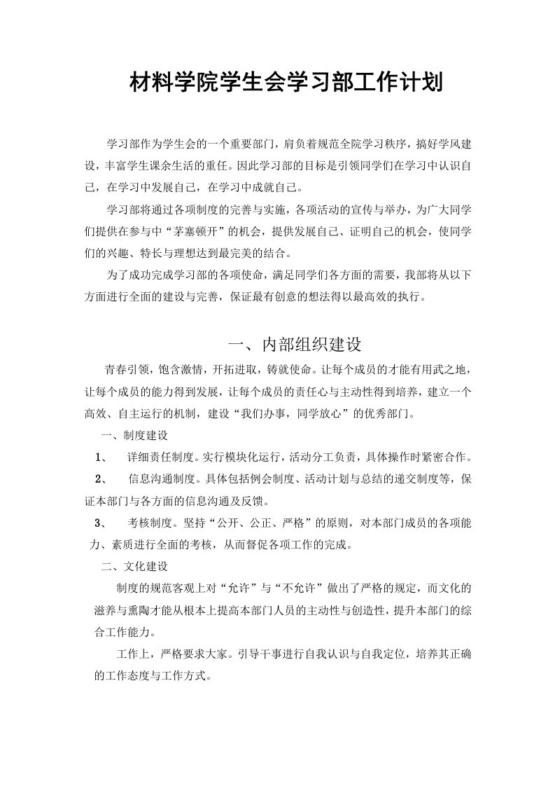 材料学院学生会学习部工作计划