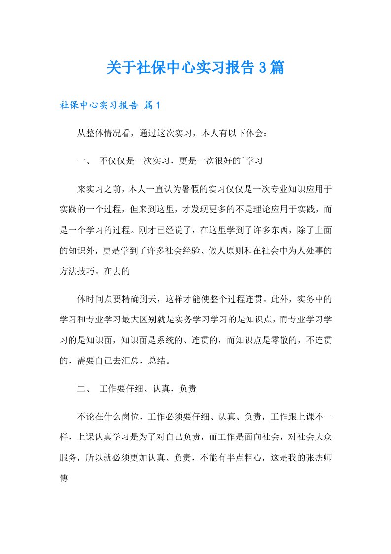 关于社保中心实习报告3篇