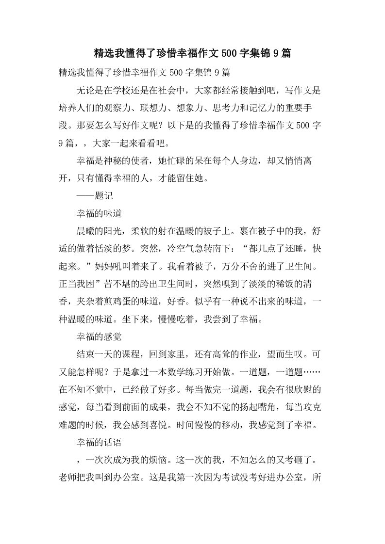 我懂得了珍惜幸福作文500字集锦9篇