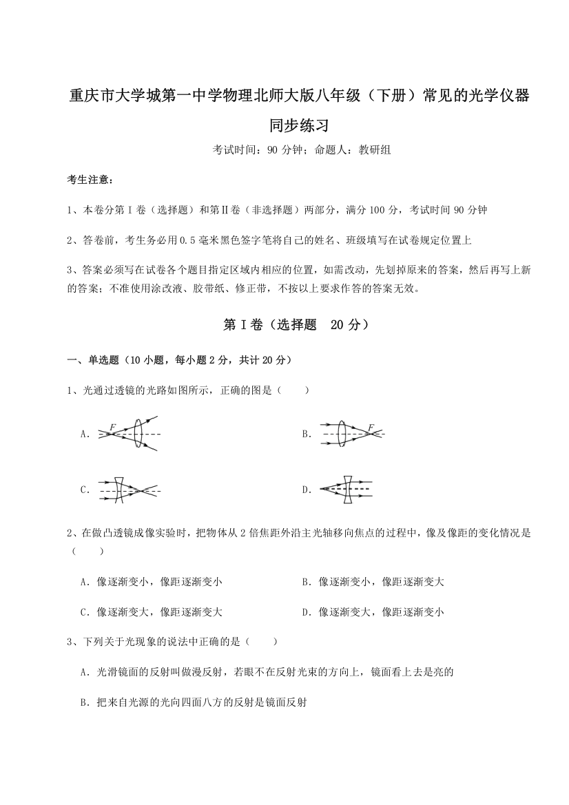 考点解析重庆市大学城第一中学物理北师大版八年级（下册）常见的光学仪器同步练习试卷（含答案解析）