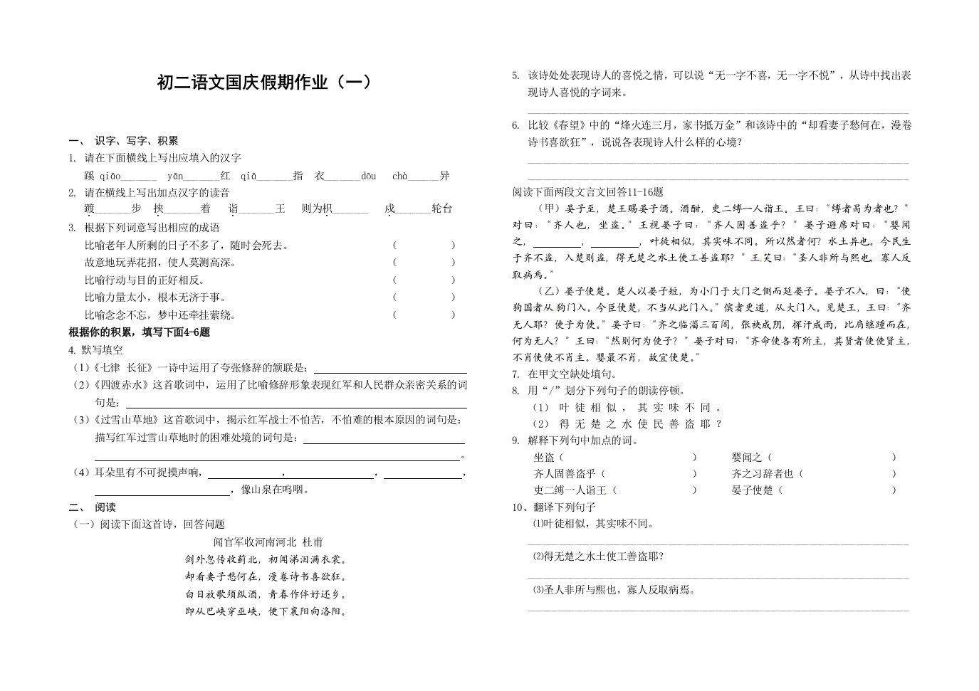 初二语文国庆假期作业(一)