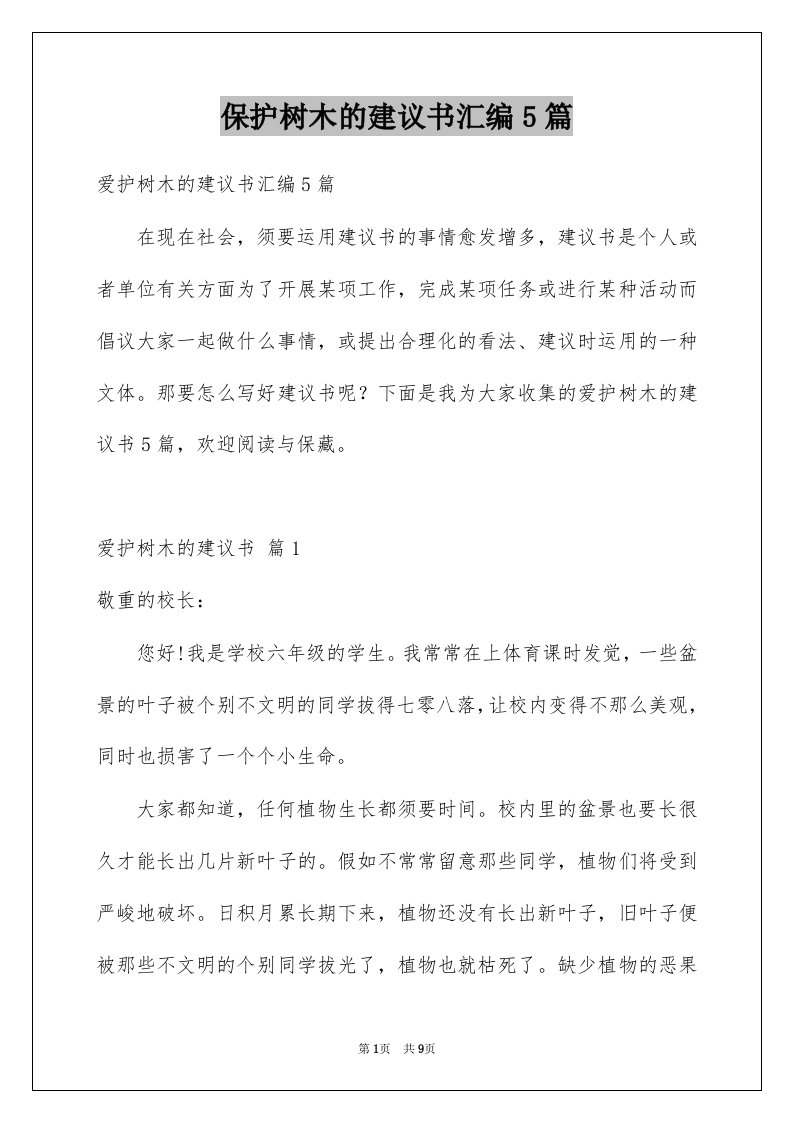 保护树木的建议书汇编5篇